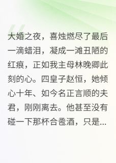 谋断金钗：我的主母重生计划