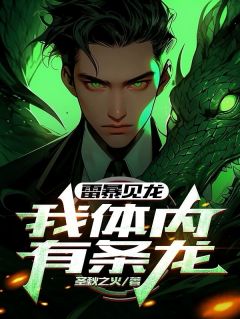 雷暴见龙：我体内有条龙