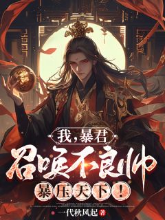 我，暴君，召唤不良帅暴压天下！