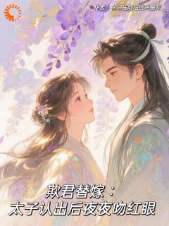 欺君替嫁：太子认出后夜夜吻红眼