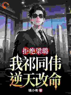 拒绝梁璐，我祁同伟逆天改命
