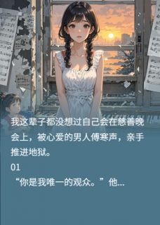 捐肝救他弟弟，被他亲手送进地狱