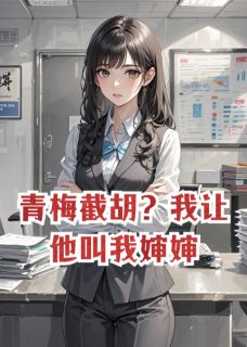 青梅截胡？我让他叫我婶婶