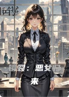 镜裂：恶女归来