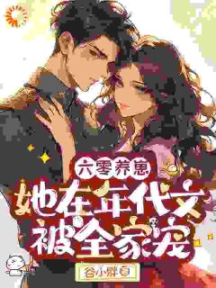 六零养崽：她在年代文被全家宠