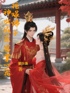 拒嫁佛子，神女成东宫掌心宠