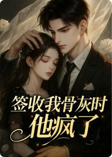 签收我骨灰时，他疯了