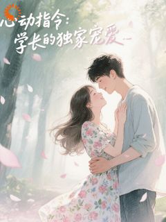 心动指令，学长的独家宠爱