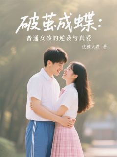 破茧成蝶：普通女孩的逆袭与真爱