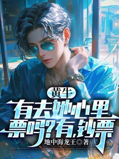 黄牛，有去她心里票吗？有，钞票