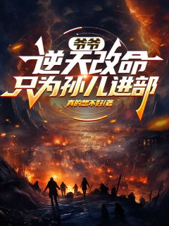 爷爷逆天改命，只为孙儿进部