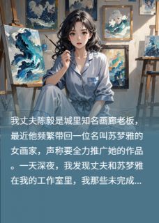 被丈夫囚禁后，我的画惊动全球