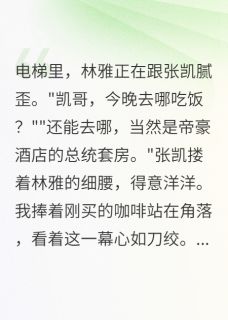 舔狗五年后我掌控千亿集团