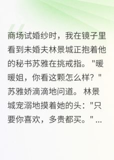 未婚夫出轨三年我装不知道