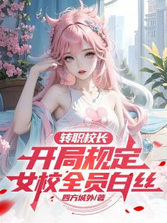 转职校长，开局规定女校全员白丝