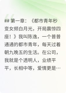 白月光的逆袭之路