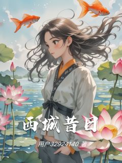 西城昔日