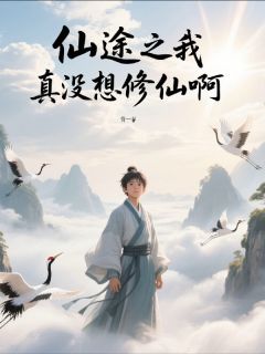 仙途之我真没想修仙啊