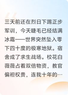 军训时，极寒末日突然降临
