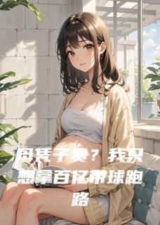 母凭子贵？我只想拿百亿带球跑路