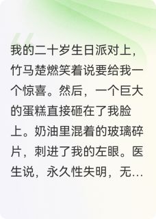 学妹弄瞎我眼睛，竹马他疯了