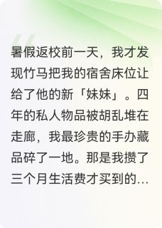南方妹妹抢我宿舍后，竹马他疯了
