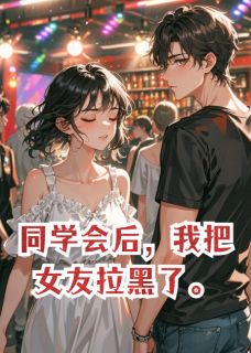 同学会后，我把女友拉黑了