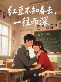 红豆不知春去，一往而深