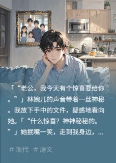 妻子找闺蜜试探我的感情