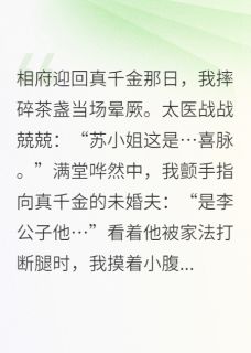 我靠碰瓷真千金当上了太后