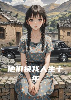 他们换我人生十年