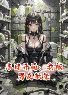 末日开局：我被男友献祭