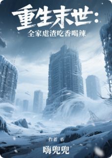 重生末世：全家虐渣吃香喝辣