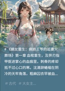 嫡女重生：病娇王爷的追妻火葬场