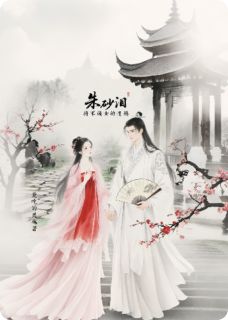 朱砂泪：将军嫡女的情殇