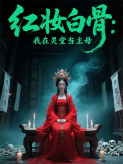 红妆白骨：我在灵堂当主母
