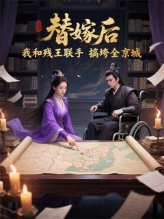 替嫁后，我和残王联手搞垮全京城