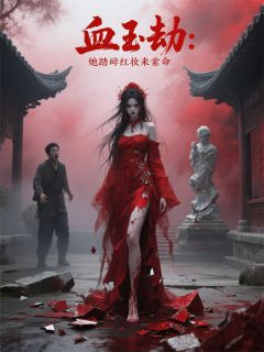 血玉劫：她踏碎红妆来索命