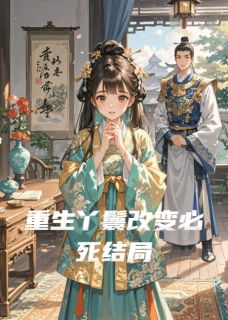 重生丫鬟改变必死结局