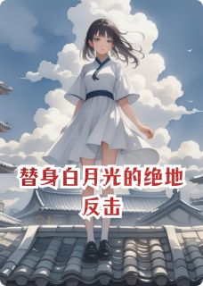 替身白月光的绝地反击