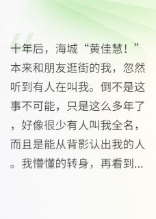 十年后，我嫁给当初那个救我的人