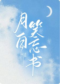 月白笑忘书