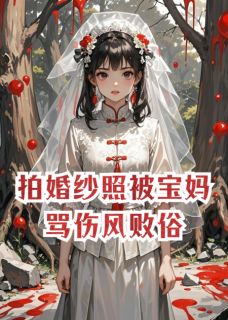 拍婚纱照被宝妈骂伤风败俗