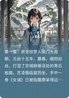 紫宸宫深：庶女谋