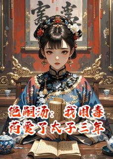 绝嗣汤：我用毒药爱了太子三年