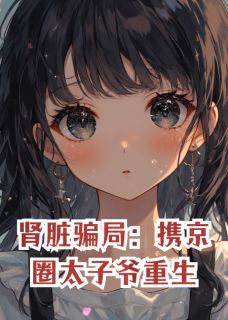 肾脏骗局：携京圈太子爷重生