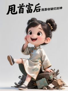 甩首富后我靠收破烂封神