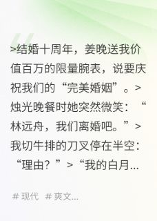 离婚快乐？我老婆去追白月光了！