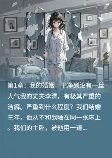 洁癖的丈夫被在酒店和女同事共浴
