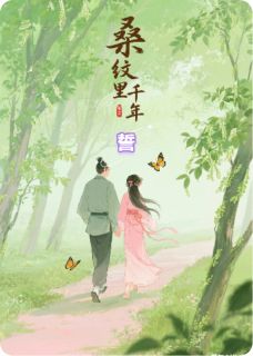 桑纹里的千年誓